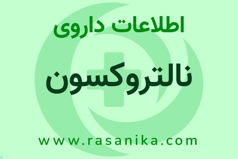 اطلاعات داروی نالتروکسون