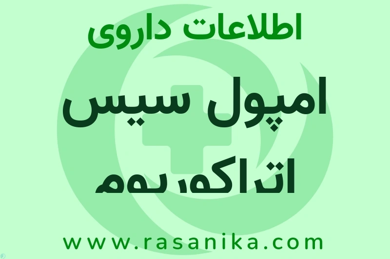 اطلاعات داروی امپول سیس اتراکوریوم