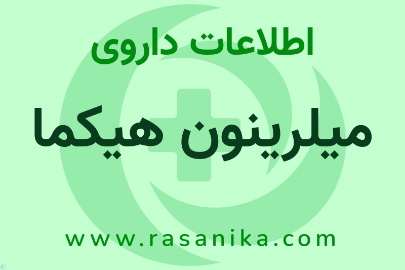 میلرینون هیکما چیست؟ انواع دارو، عوارض احتمالی، کاربردها و روش مصرف