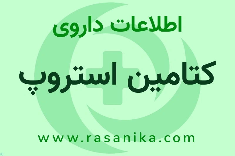 کتامین استروپ چیست؟ انواع دارو، عوارض احتمالی، کاربردها و روش مصرف