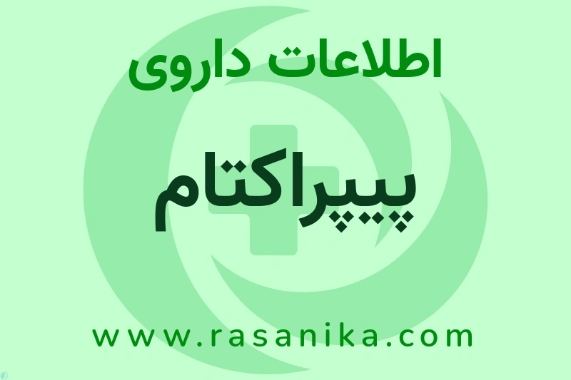 اطلاعات داروی پیپراکتام