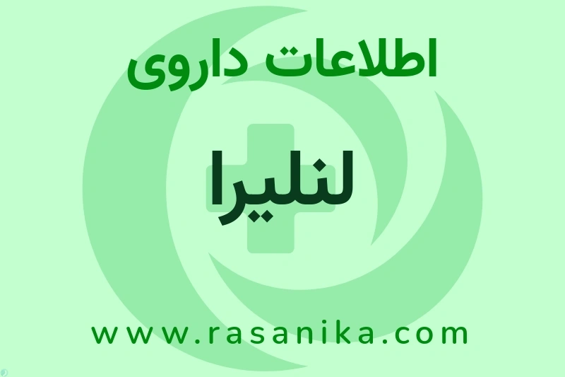 اطلاعات داروی لنلیرا