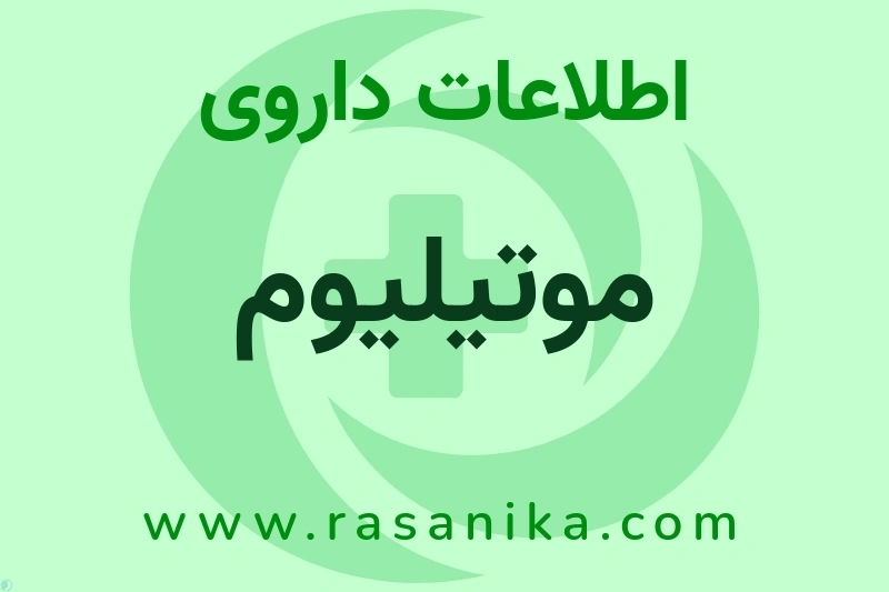اطلاعات داروی موتیلیوم