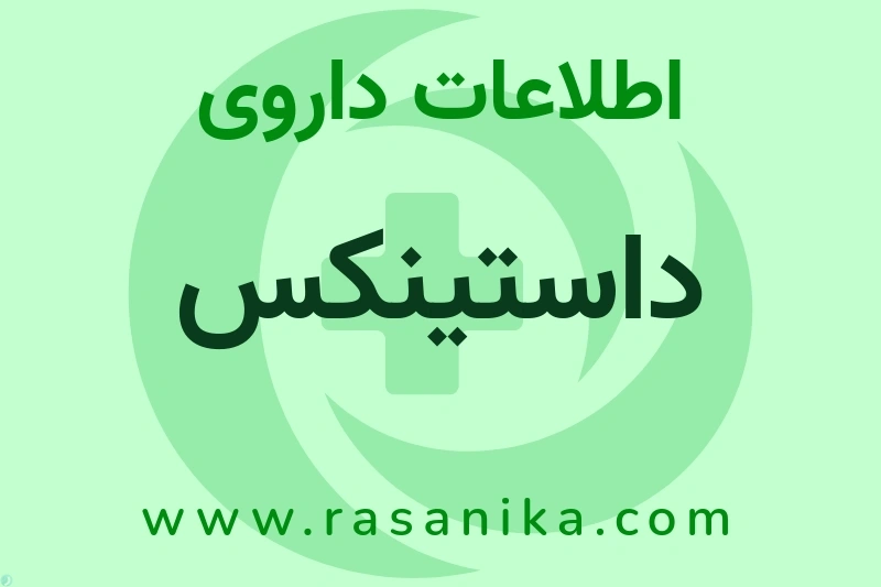 داستینکس چیست؟ انواع دارو، عوارض احتمالی، کاربردها و روش مصرف