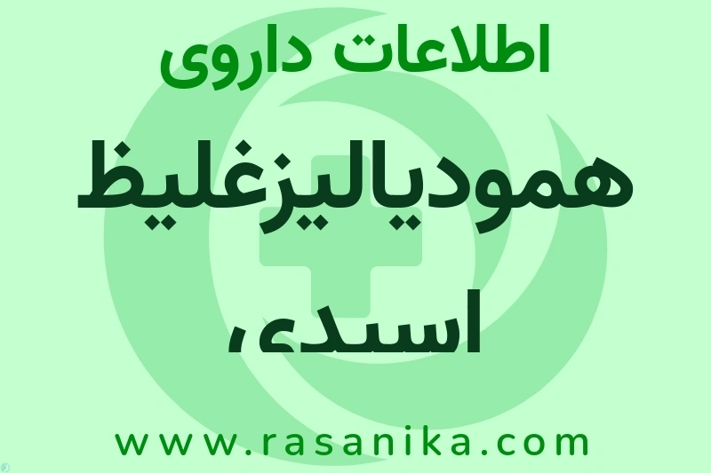 اطلاعات داروی همودیالیزغلیظ اسیدی