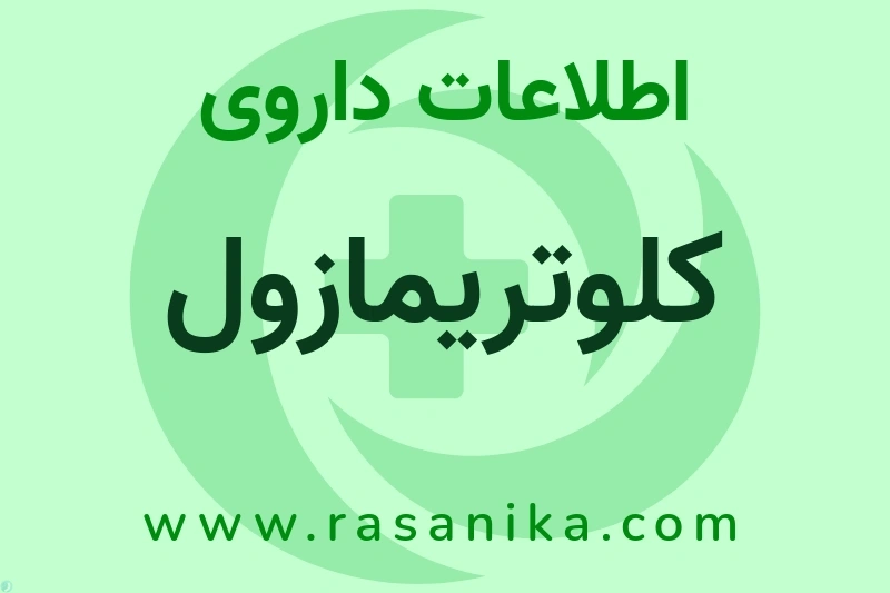 کلوتریمازول چیست؟ انواع دارو، عوارض احتمالی، کاربردها و روش مصرف