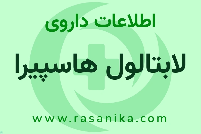 اطلاعات داروی لابتالول هاسپیرا