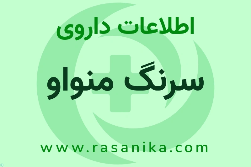 اطلاعات داروی سرنگ منواو