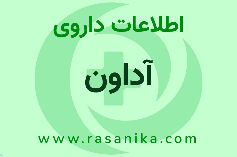 اطلاعات داروی آداون