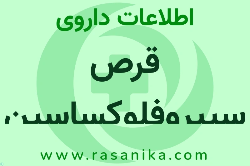 اطلاعات داروی قرص سیپروفلوکساسین