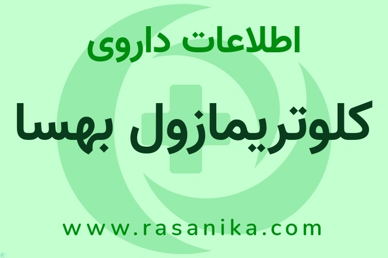 اطلاعات داروی کلوتریمازول بهسا