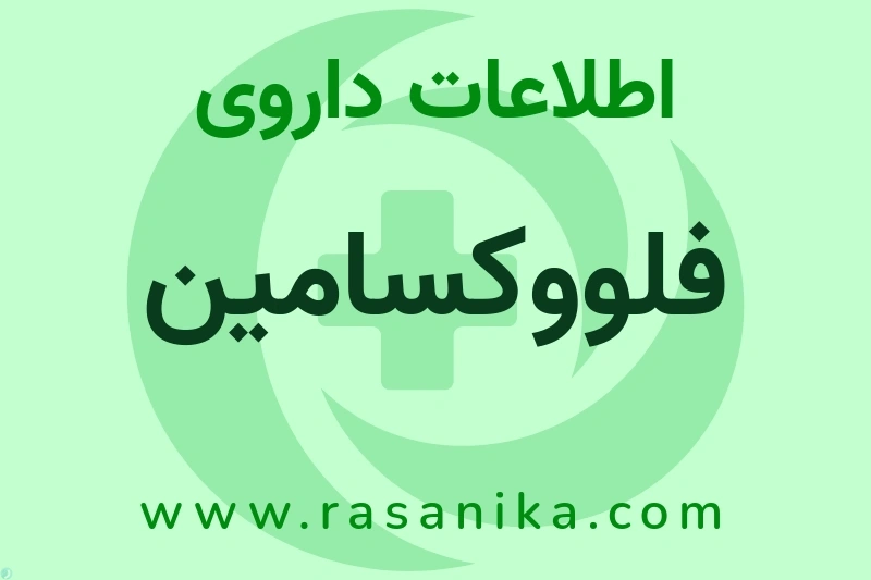 اطلاعات داروی فلووکسامین