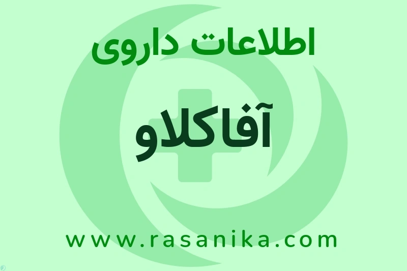 آفاکلاو چیست؟ انواع دارو، عوارض احتمالی، کاربردها و روش مصرف