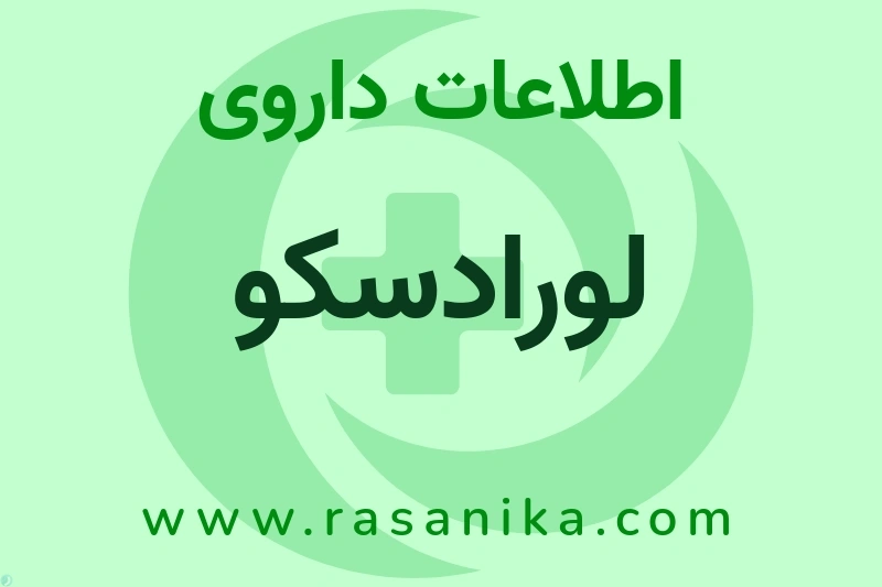 لورادسکو چیست؟ انواع دارو، عوارض احتمالی، کاربردها و روش مصرف