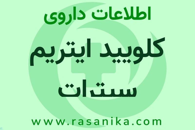 اطلاعات داروی کلویید ایتریم سیترات