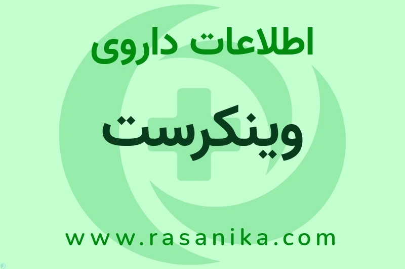 وینکرست چیست؟ انواع دارو، عوارض احتمالی، کاربردها و روش مصرف