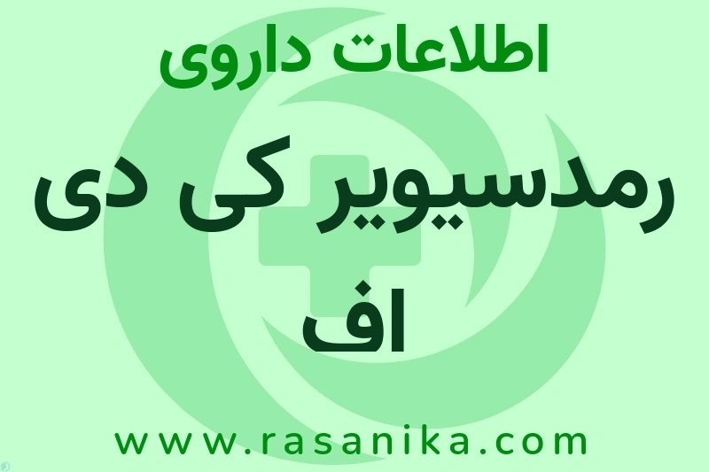 اطلاعات داروی رمدسیویر کی دی اف