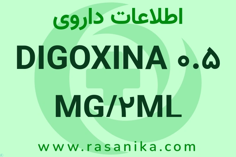 DIGOXINA 0.5 MG/2ML چیست؟ انواع دارو، عوارض احتمالی، کاربردها و روش مصرف