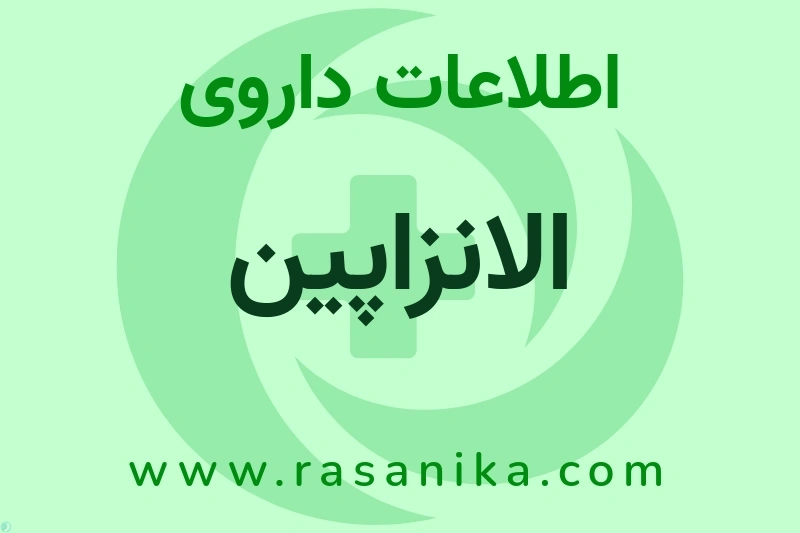 الانزاپین چیست؟ انواع دارو، عوارض احتمالی، کاربردها و روش مصرف