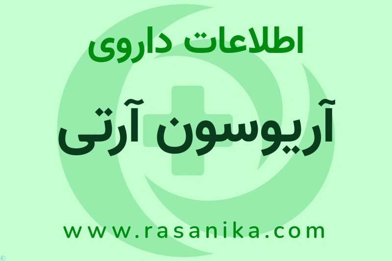 اطلاعات داروی آریوسون آرتی