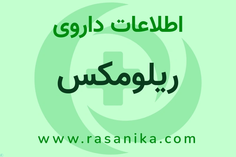 ریلومکس چیست؟ انواع دارو، عوارض احتمالی، کاربردها و روش مصرف