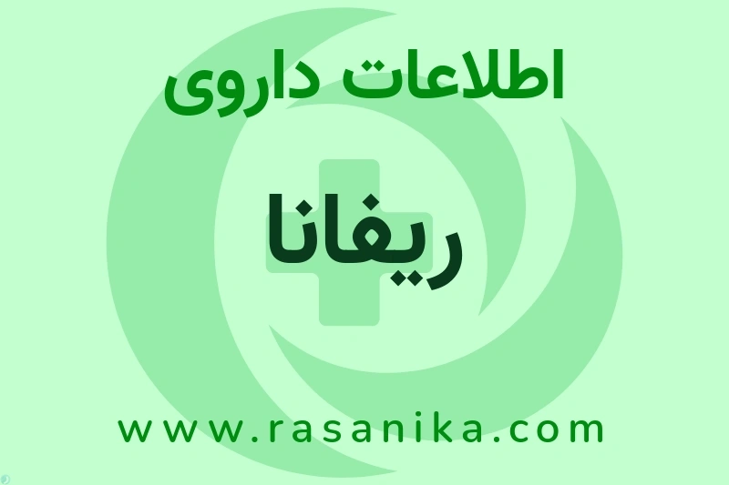 ریفانا چیست؟ انواع دارو، عوارض احتمالی، کاربردها و روش مصرف