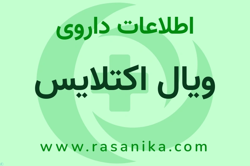 اطلاعات داروی ویال اکتلایس