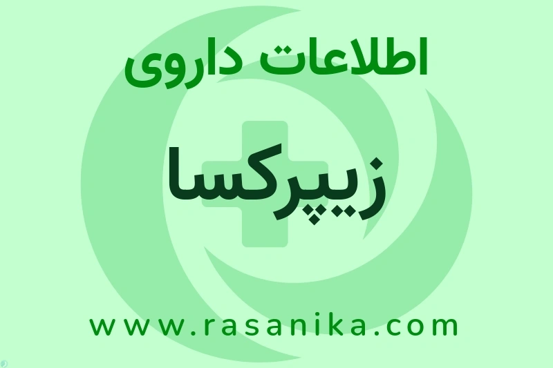 اطلاعات داروی زیپرکسا