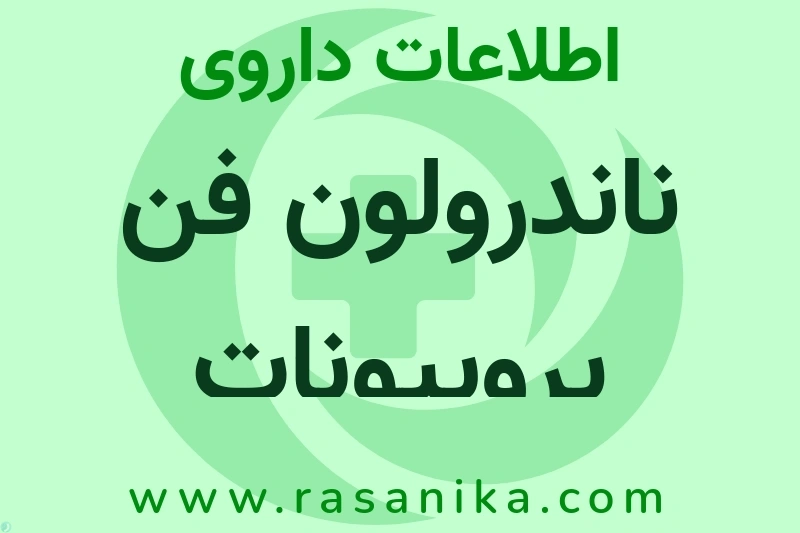 ناندرولون فن پروپیونات چیست؟ انواع دارو، عوارض احتمالی، کاربردها و روش مصرف