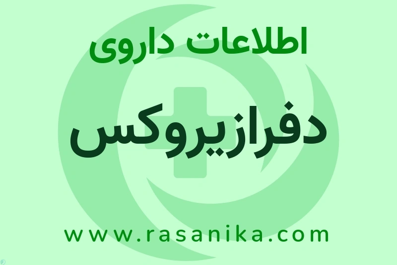 دفرازیروکس چیست؟ انواع دارو، عوارض احتمالی، کاربردها و روش مصرف