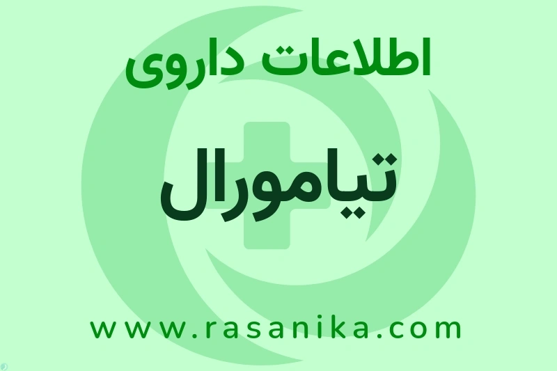اطلاعات داروی تیامورال