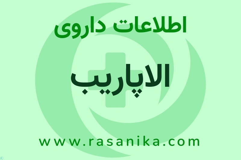 اطلاعات داروی الاپاریب