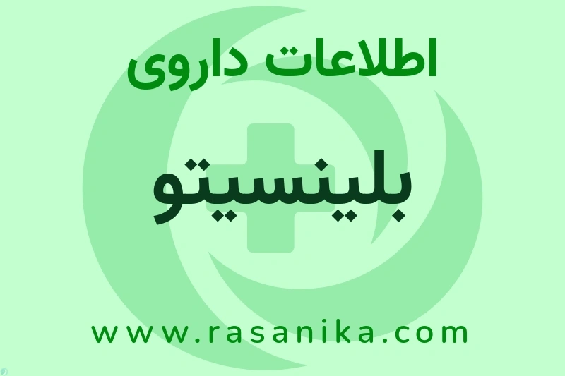 بلینسیتو چیست؟ انواع دارو، عوارض احتمالی، کاربردها و روش مصرف