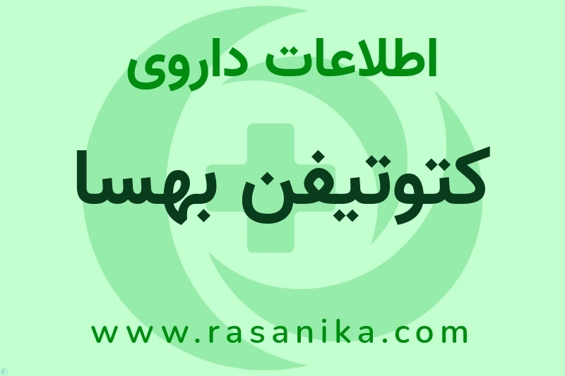 کتوتیفن بهسا چیست؟ انواع دارو، عوارض احتمالی، کاربردها و روش مصرف
