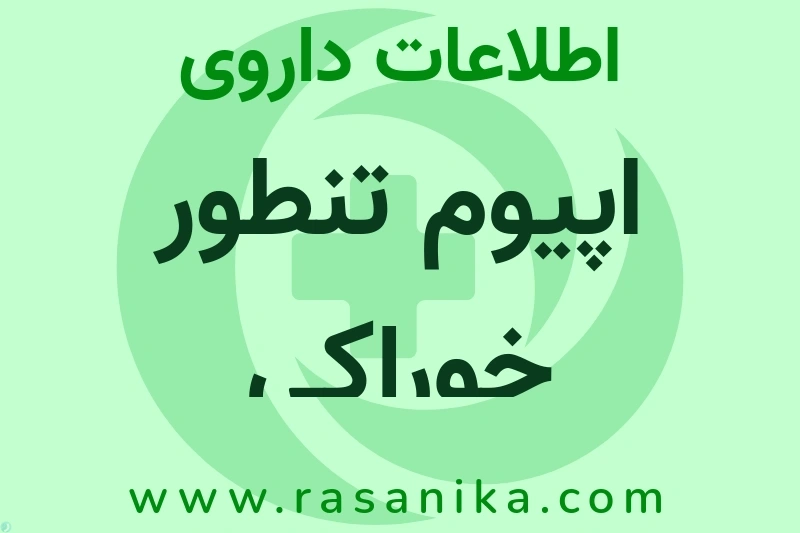 اطلاعات داروی اپیوم تنطور خوراکی