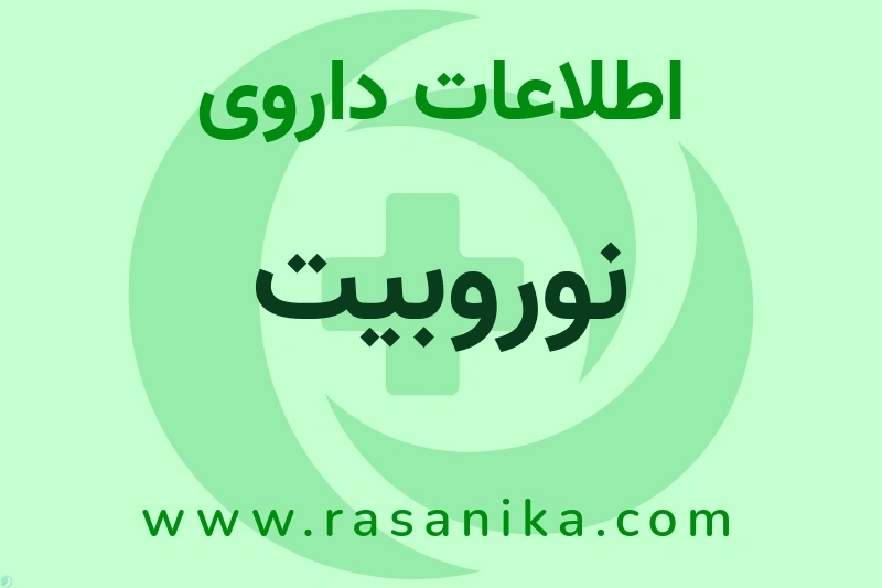 اطلاعات داروی نوروبیت