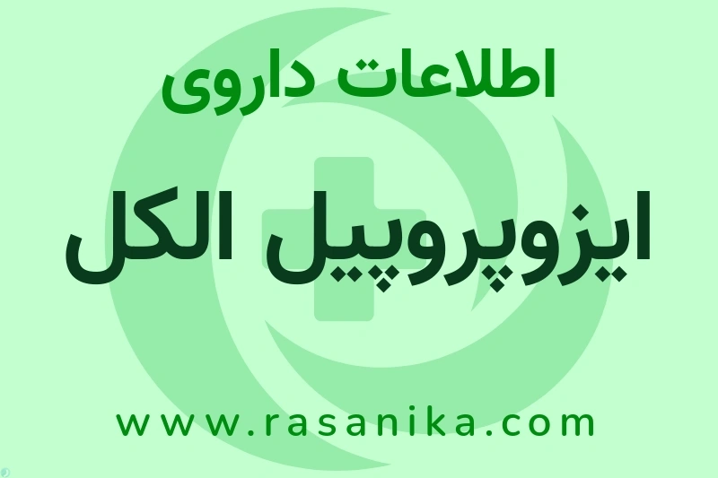 اطلاعات داروی ایزوپروپیل الکل