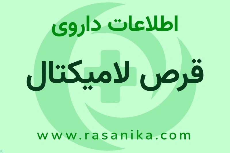 اطلاعات داروی قرص لامیکتال