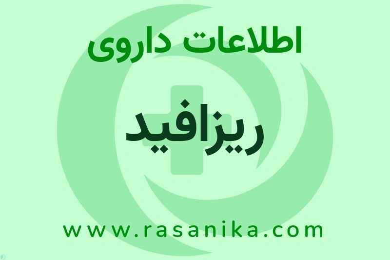 اطلاعات داروی ریزافید