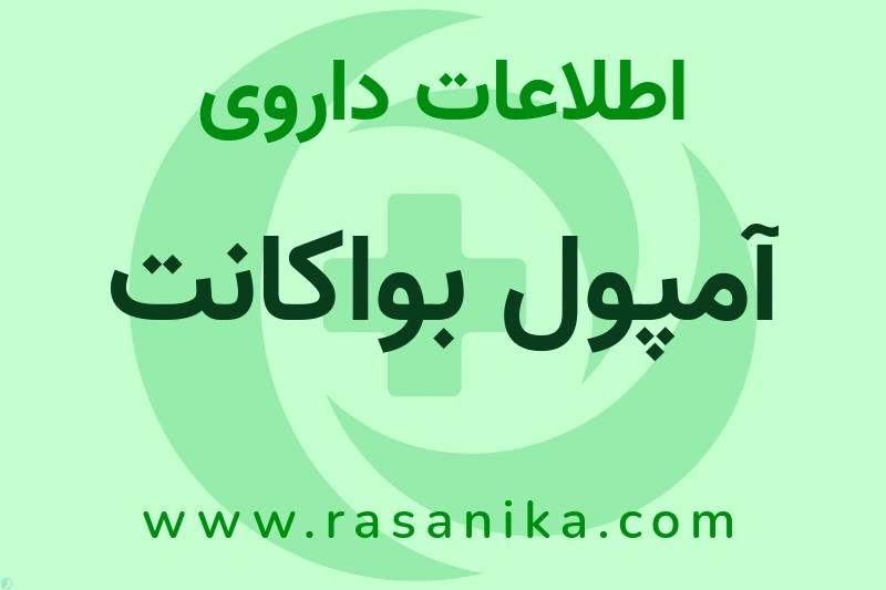 اطلاعات داروی آمپول بواکانت