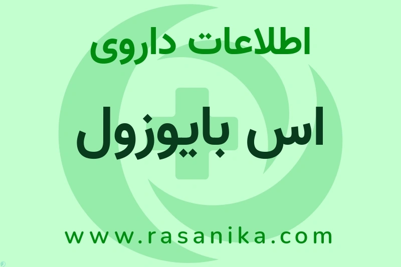 اطلاعات داروی اس بایوزول
