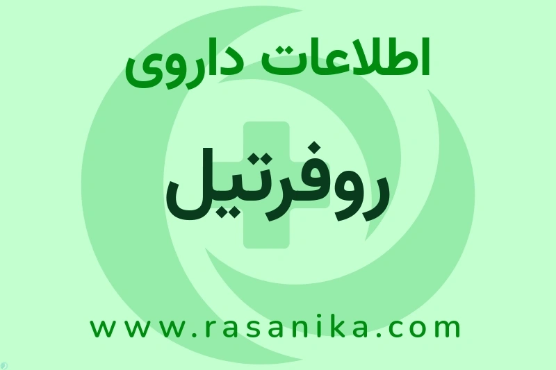 اطلاعات داروی روفرتیل
