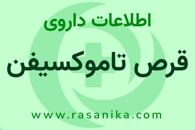 اطلاعات داروی قرص تاموکسیفن
