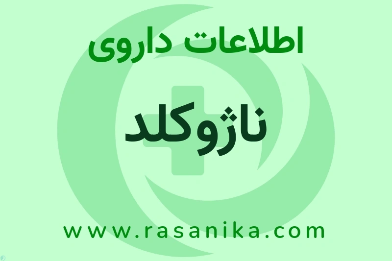 اطلاعات داروی ناژوکلد