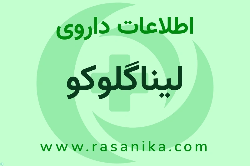 لیناگلوکو چیست؟ انواع دارو، عوارض احتمالی، کاربردها و روش مصرف