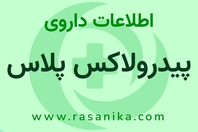 پیدرولاکس پلاس چیست؟ انواع دارو، عوارض احتمالی، کاربردها و روش مصرف