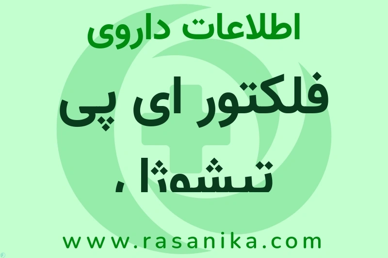 اطلاعات داروی فلکتور ای پی تیشوژل