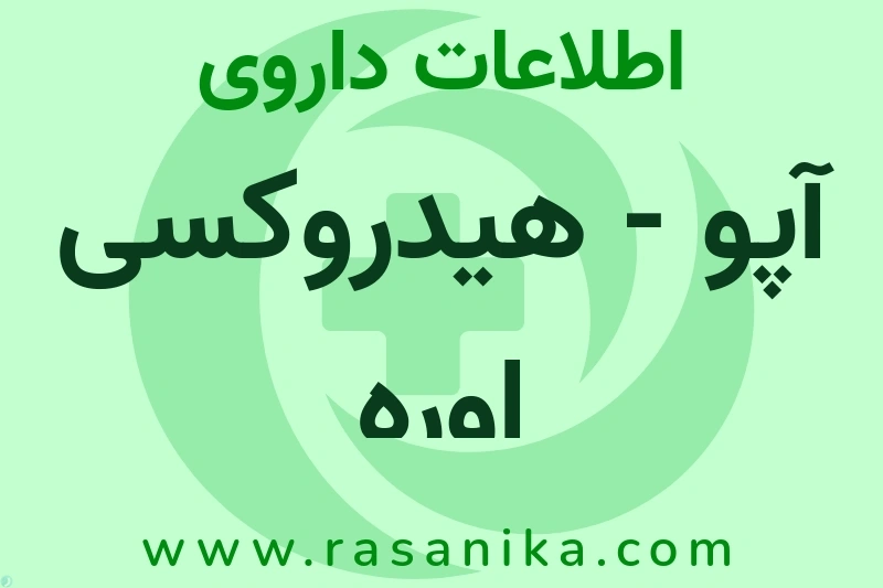 آپو - هیدروکسی اوره چیست؟ انواع دارو، عوارض احتمالی، کاربردها و روش مصرف