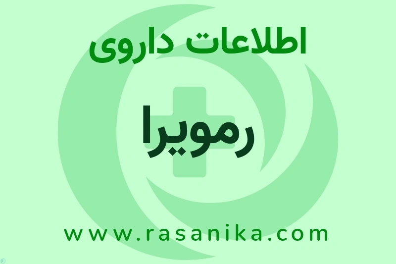 اطلاعات داروی رمویرا