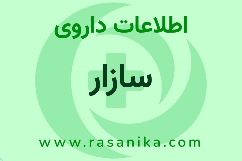 اطلاعات داروی سازار